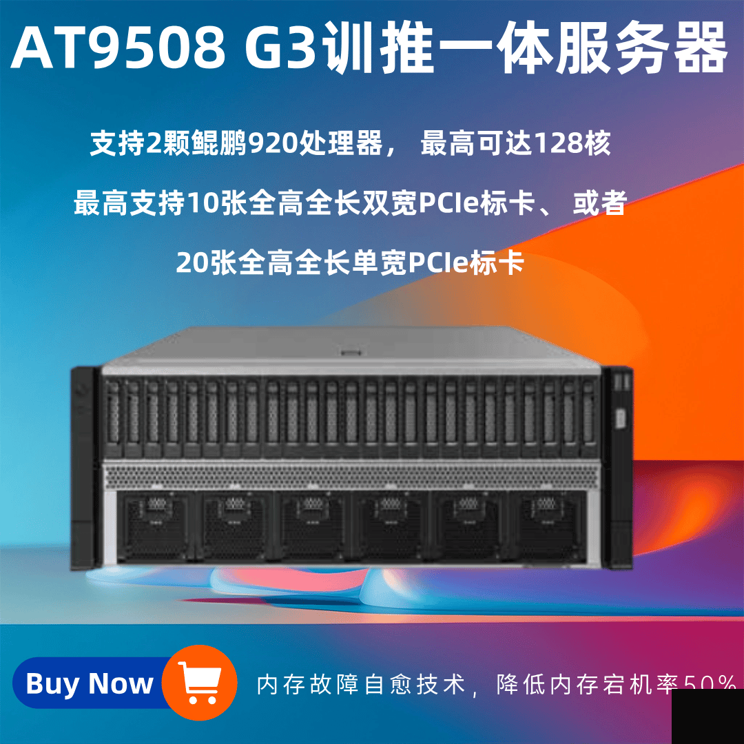 AT9508 G3訓(xùn)推一體服務(wù)器