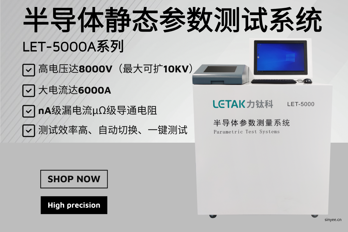 LET-5000系列 半導體靜態(tài)參數(shù)測試系統(tǒng)-云帆興燁